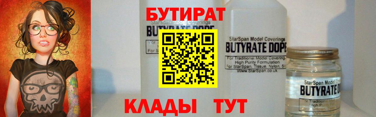 БУТИРАТ 99% Нижневартовск
