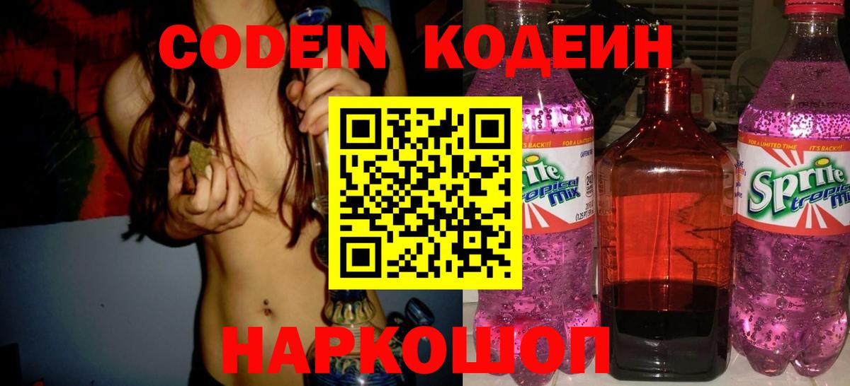 Нижневартовск  Codein напиток Lean (лин)  Вход с VPN  Codein Purple Drank 